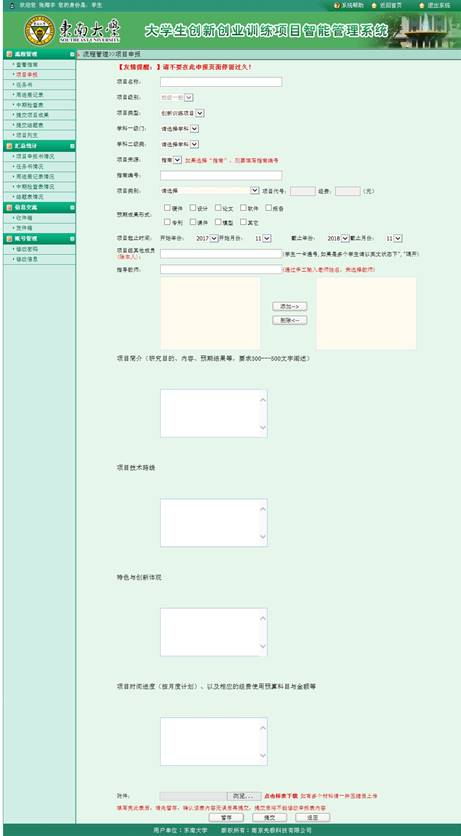 东南大学大学生创新创业项目智能管理系统